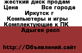 жесткий диск продам › Цена ­ 1 500 - Все города, Иркутск г. Компьютеры и игры » Комплектующие к ПК   . Адыгея респ.